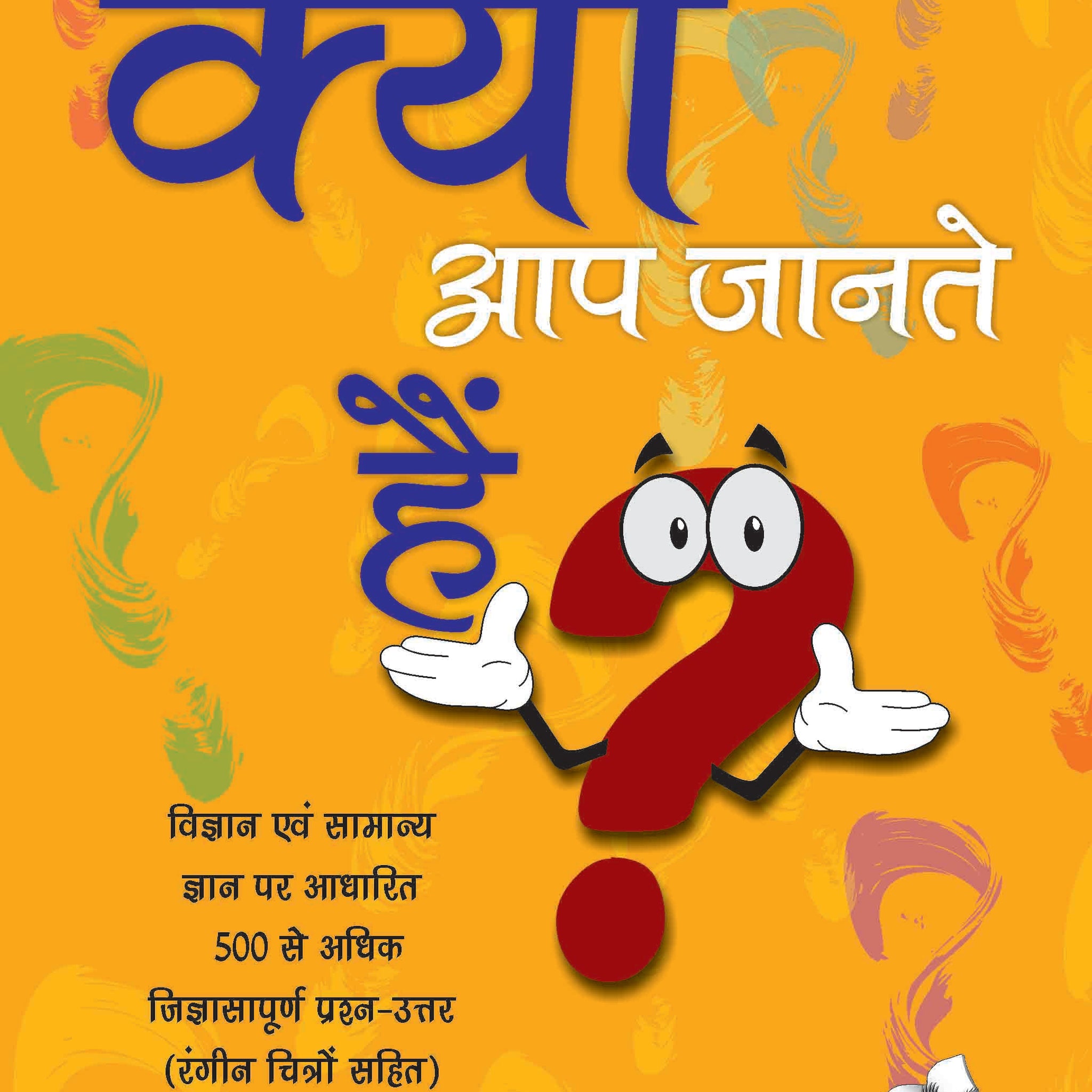 Kya Aap Jante Hain? - Hindi Encyclopedia For Children