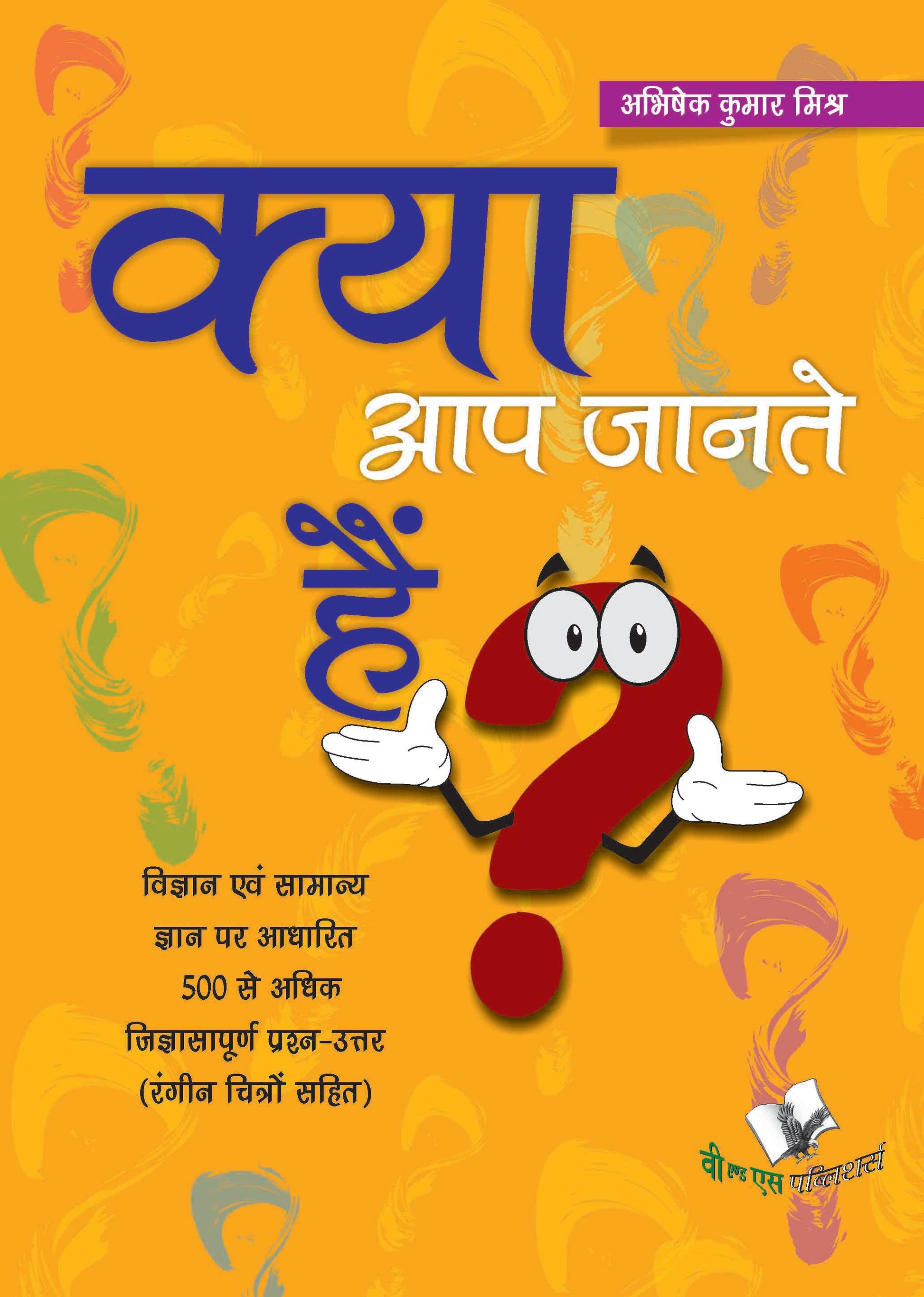 Kya Aap Jante Hain? - Hindi Encyclopedia For Children