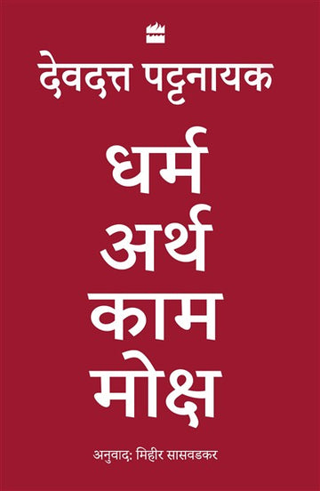 Dharma Artha Kama Moksha : Anandmay Jeevan Jeene Ke Liye Bharat Se Kuch Vichaar