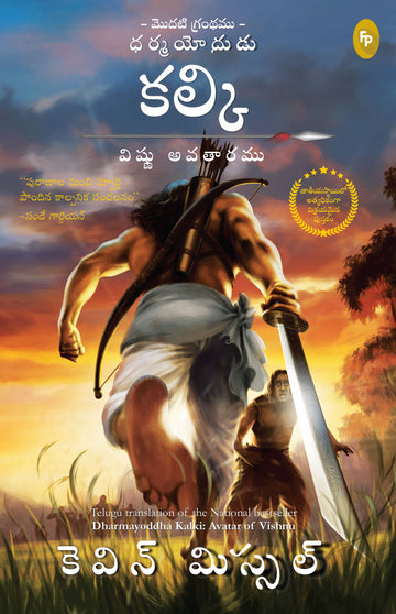 Dharmayoddha Kalki (Book 1) Avatar of Vishnu (Telugu)