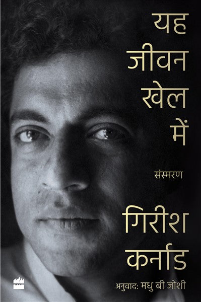 Ye Jeevan Khel Mein