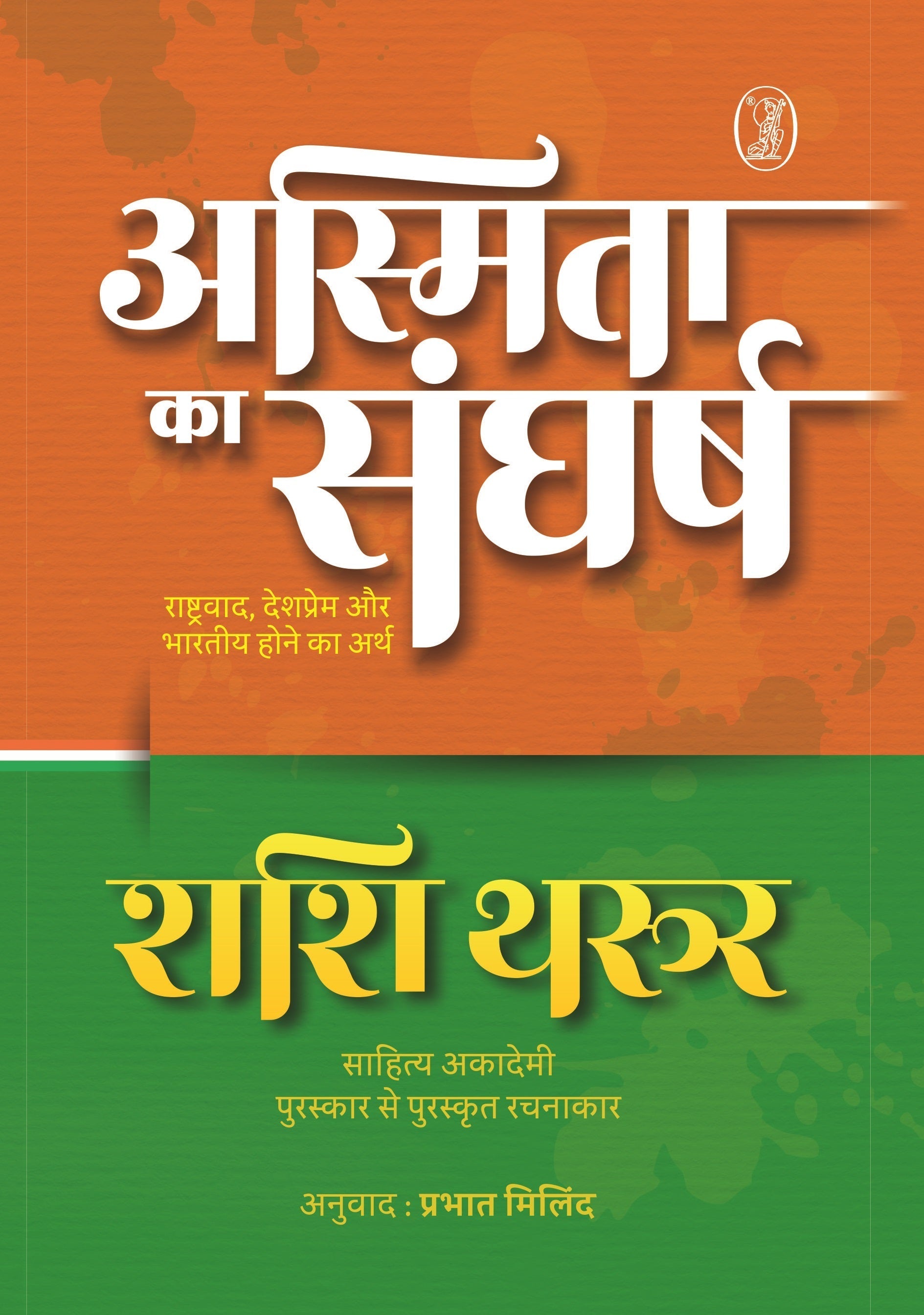 Asmita Ka Sangharsh Rashtravaad, Deshprem Aur Bharatiya Hone Ka Arth