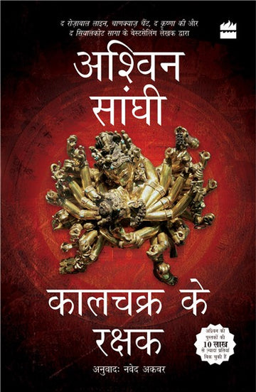 Kalachakra ke Rakshak (Keepers of the Kalachakra) : Bharat Series 5
