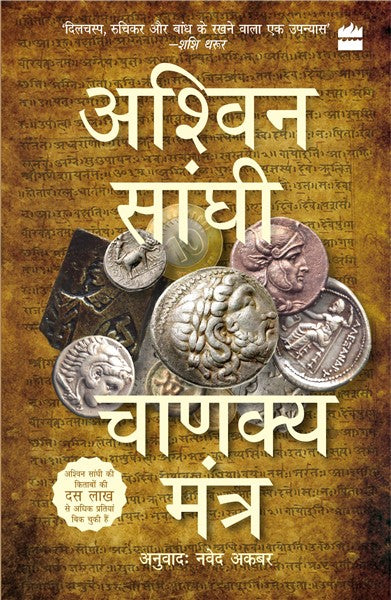 Chanakya Mantra (Chanakya’s Chant) : Bharat Series 2