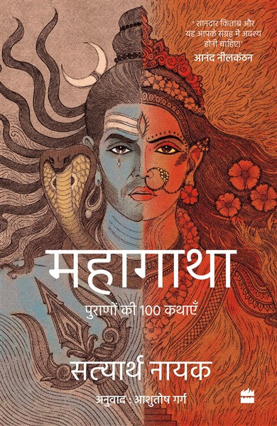 Mahagatha : Puranon ki 100 kathayen