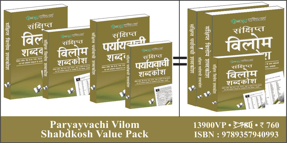 Paryayvachi Vilom Shabdkosh Value Pack