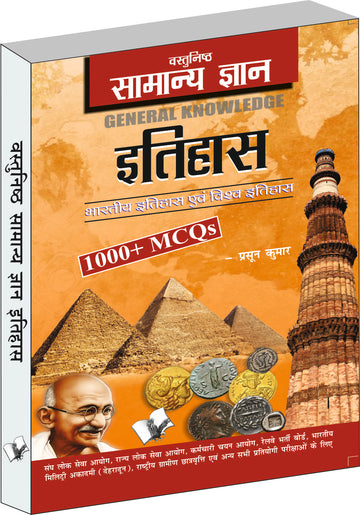 Objective General Knowledge History Hindi