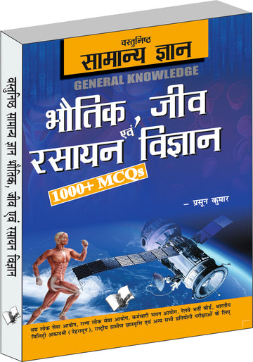 Objective General Knowledge Physics, Chemistry, Biology And Computer Hindi
