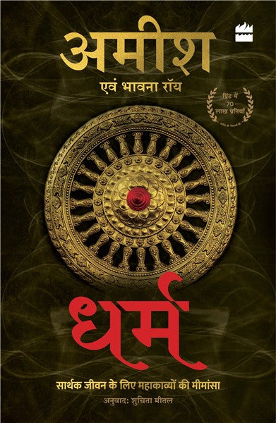 Dharm : Sarthak Jeevan Jeene ke liye Mahakavyon ki Mimansa