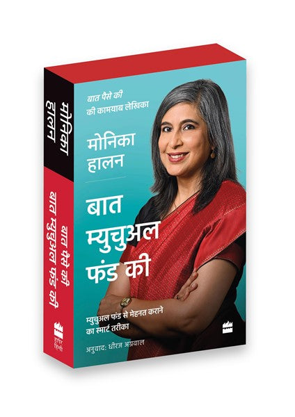 Monika Halan Hindi Boxset : Baat Paise Ki, Baat Mutual Funds Ki