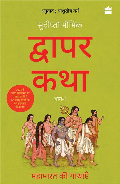 Dwapar Katha : Mahabharat ki Gathayen Bhaag-1