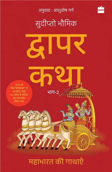 Dwapar Katha : Mahabharat kii gathayen Bhaag-2