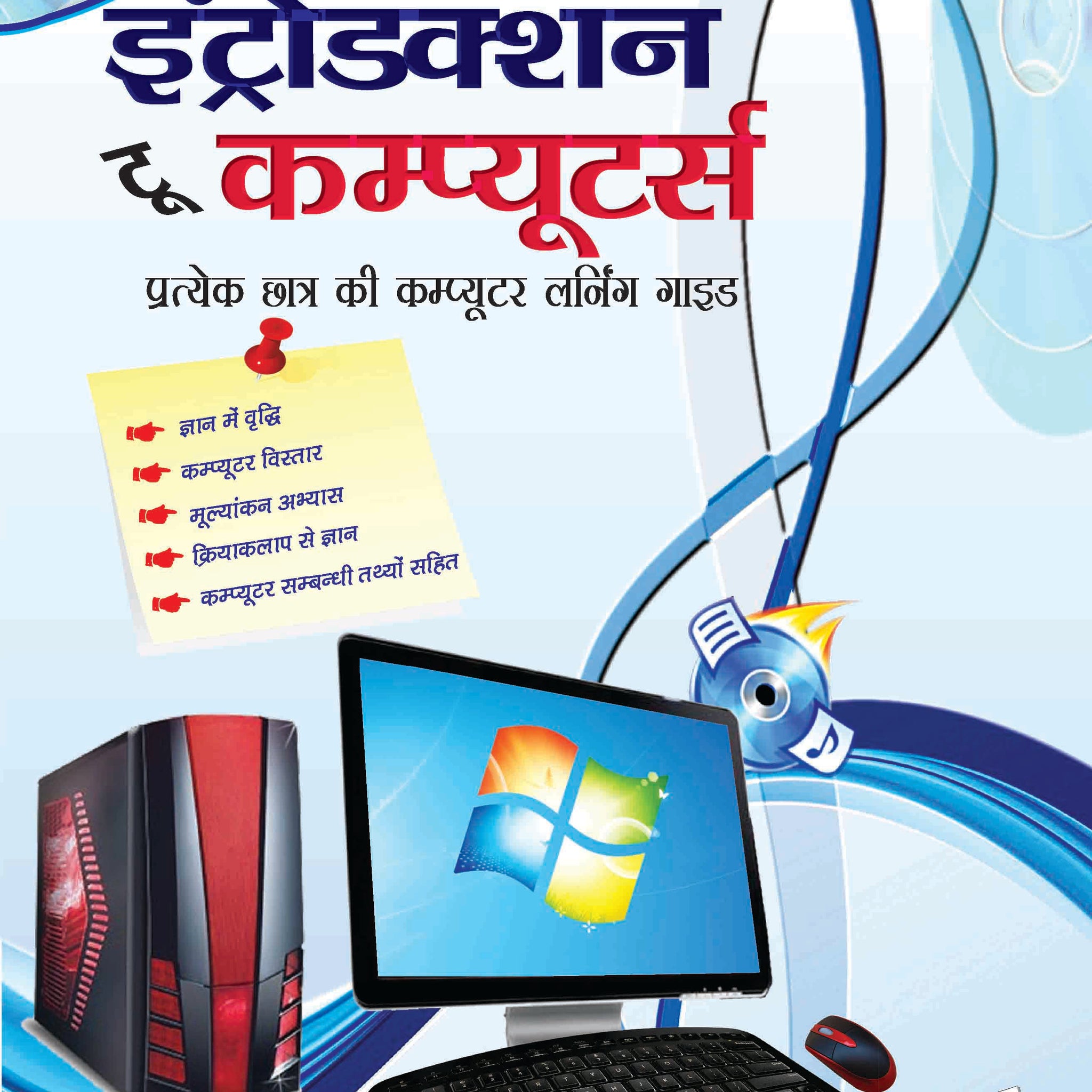 Introduction To Computers (Hindi)