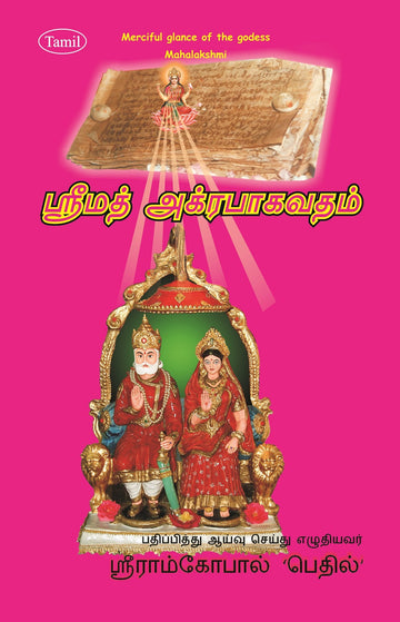 Srimad Agrabhagavatam (Sanskrit-Tamil)