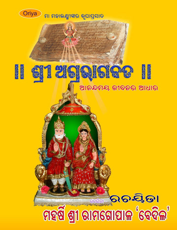 Srimad Agrabhagavatam (Sanskrit-Oriya)