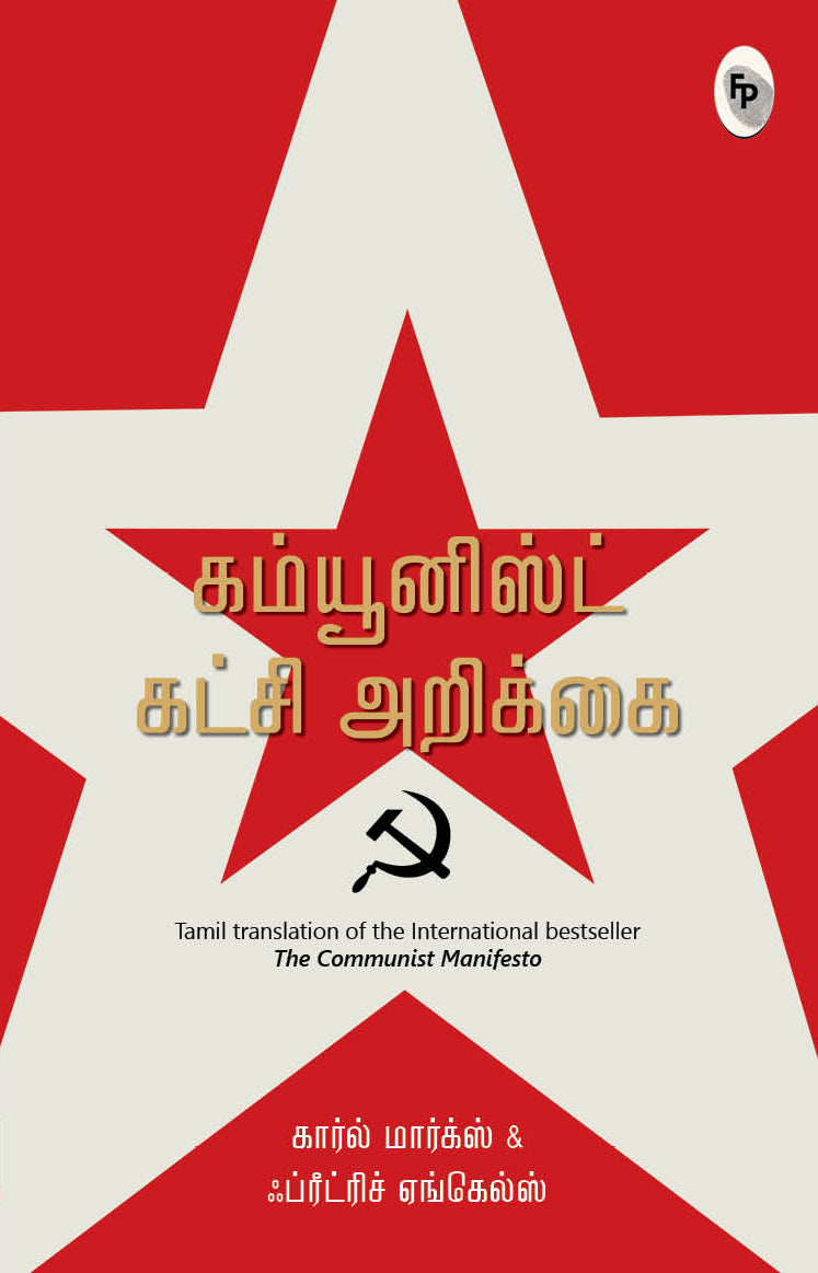 The Communist Manifesto (Tamil)