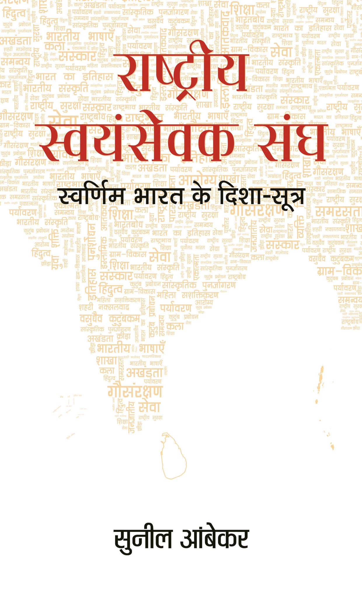 Rashtriya Swayamsevak Sangh : Swarnim Bharat Ke Disha-Sootra