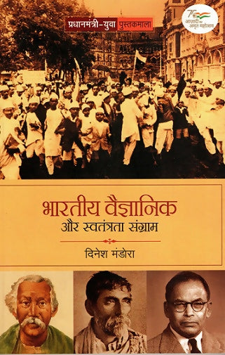 BHARTIYA VAIGYANIK AUR SWATANTRATA SANGRAM (Hindi)