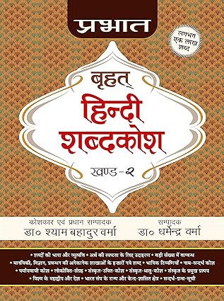 Prabhat Brihat Hindi Shabdakosh (Vol-2)