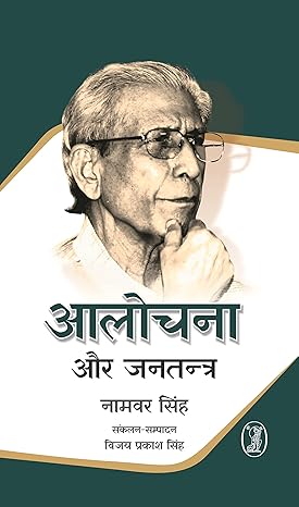 Aalochana Aur Jantantra