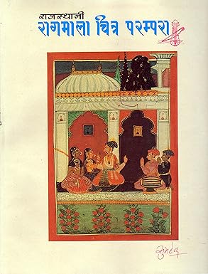 राजस्थानी राग माला चित्र परम्परा | Rajasthani Rag Mala Chitra Parampara