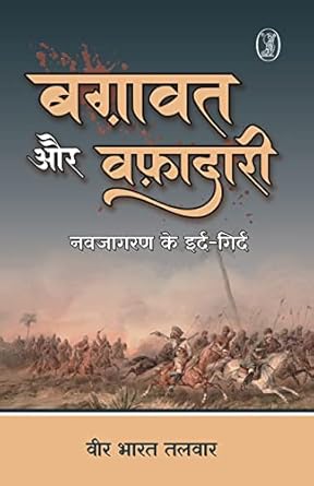 Baghavat Aur Wafadari : Navjagran Ke Ird-Girdh