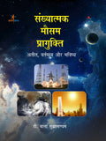 Sankhyatmak Mausam Pragukti Ateet, Vartmaan Aur Bhavishya