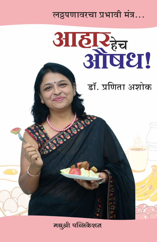 Aahar Hech Aushadh Dr Pranita Ashok (Marathi)