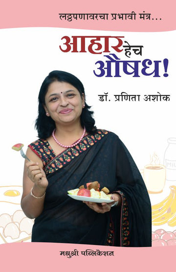 Aahar Hech Aushadh Dr Pranita Ashok (Marathi)