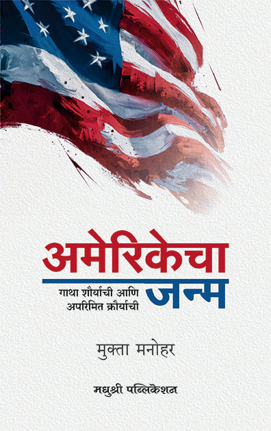Amerikecha Janma Mukta Manohar (Marathi)