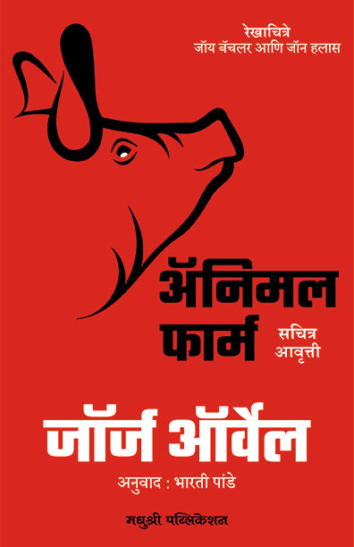 Animal Farm George Orwell (Marathi)