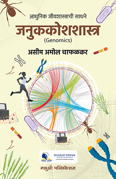 Janukakoshashastra Aseem Chaphalkar (Marathi)