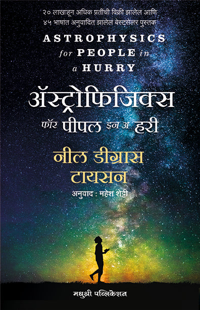 Astrophysics For A People In Hurry Neil Degrasse Tyson (Marathi)
