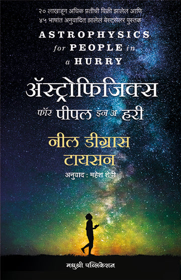 Astrophysics For A People In Hurry Neil Degrasse Tyson (Marathi)