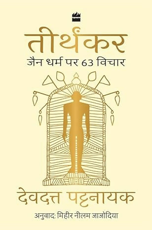 Tirthankar: Jain Dharm Par 63 Vichar