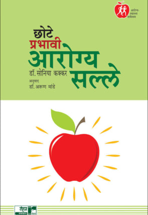Chote Prabhavi Arogya Salle