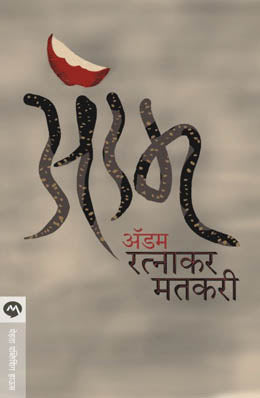 ADAM (Marathi)