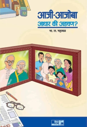 Aaji Aajoba Adchan Ki Aadhar