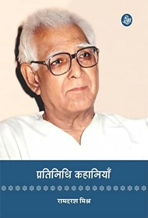 Pratinidhi kahaniyan : Ramdarash Mishra