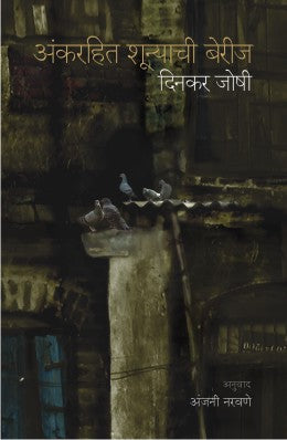 ANK RAHIT SHUNYACHI BERIJ (Marathi)
