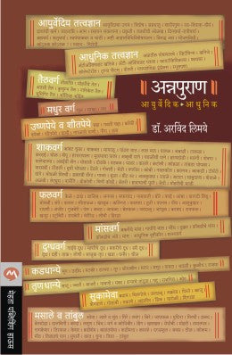 ANNAPURAN-AAYURVEDIC AADHUNIK (Marathi)
