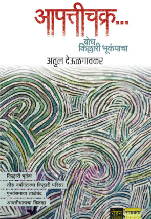 Aapattichakra Bodh Killari Bhukampacha