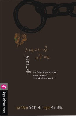 ARUNACHI GOSHT (Marathi)
