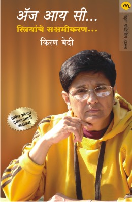 AS I SEE STRIYANCHE SAKSHAMIKARAN (Marathi)