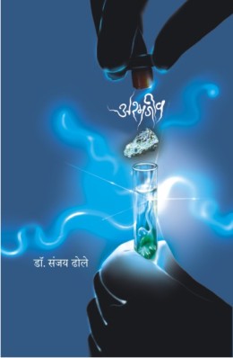 ASHMAJEEV (Marathi)