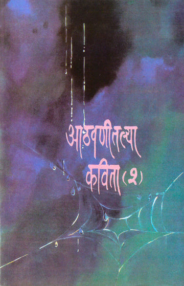 Athavanitalya Kavita Bhag 2