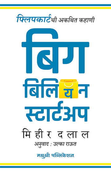 Big Billion Startup Mihir Dalal (Marathi)