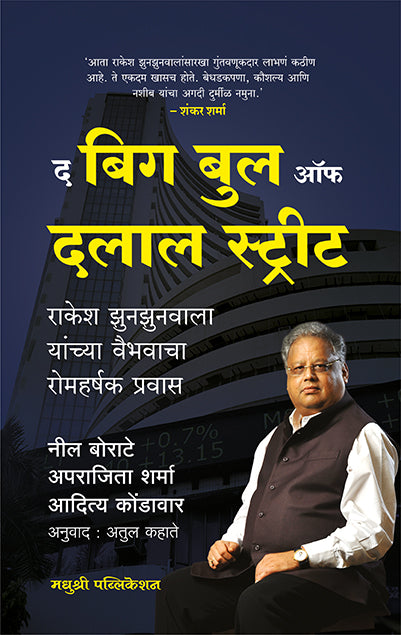 The Big Bull Of Dalal Street Neil Borate Aprajita Sharma Aditya Kondawar (Marathi)