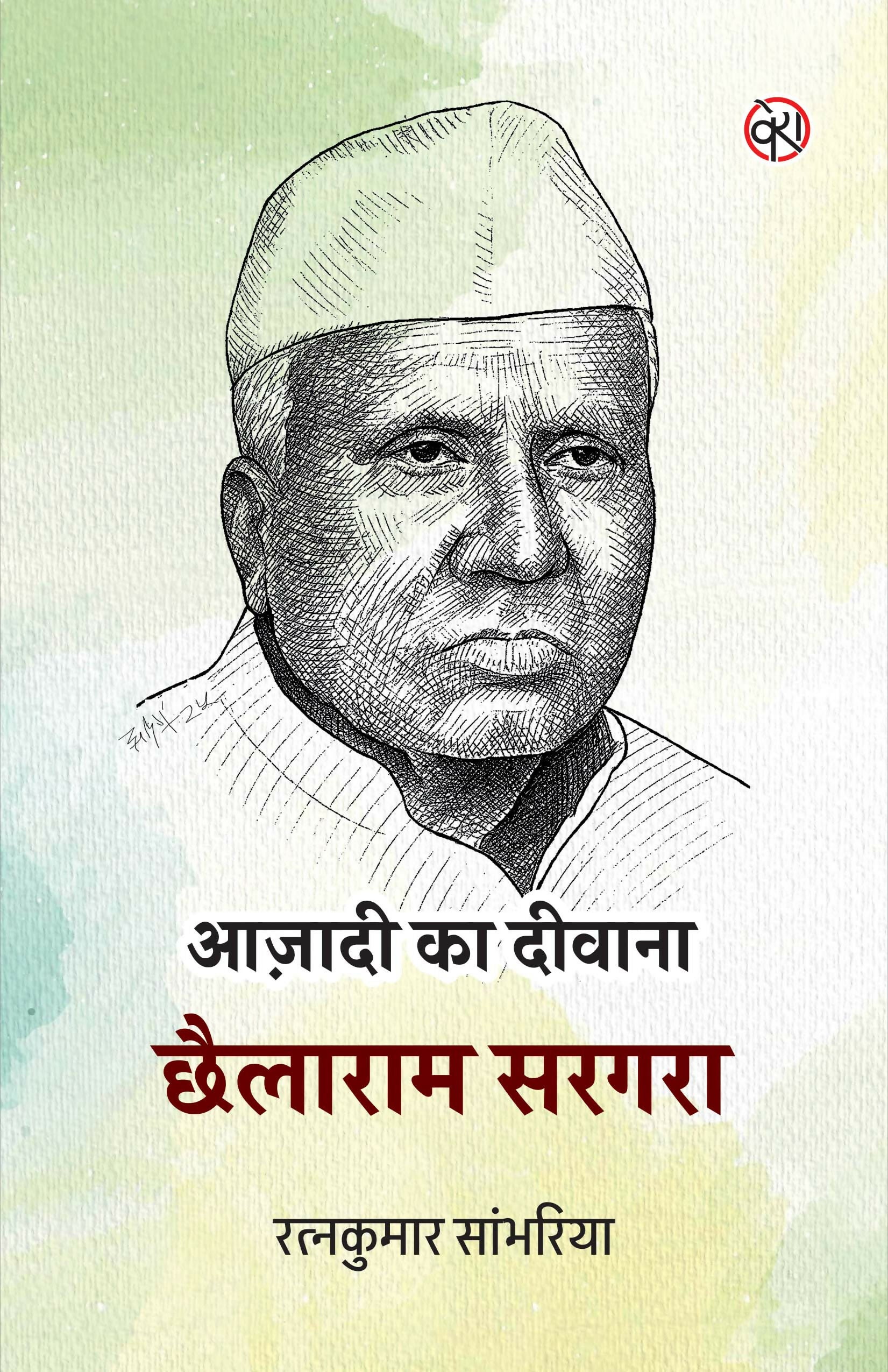 AZADI KA DEEWANA : CHHAILARAM SARGARA | PLAY | आज़ादी का दीवाना : छैलाराम सरगरा