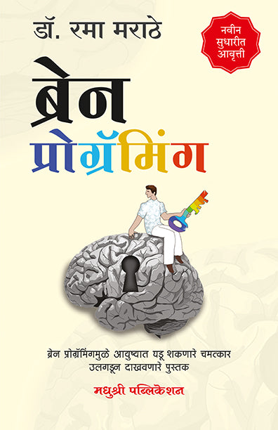 Brain Programmingrama Marathe (Marathi)